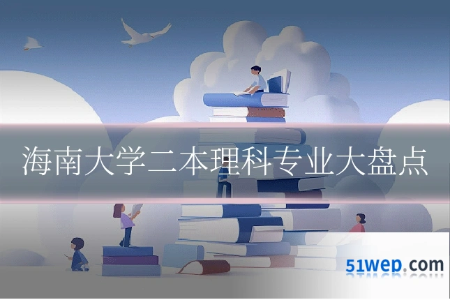 海南大学二本理科专业大盘点