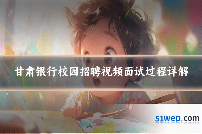 甘肃银行校园招聘视频面试过程详解