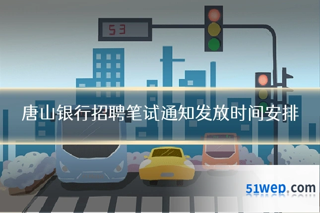 唐山银行招聘笔试通知发放时间安排