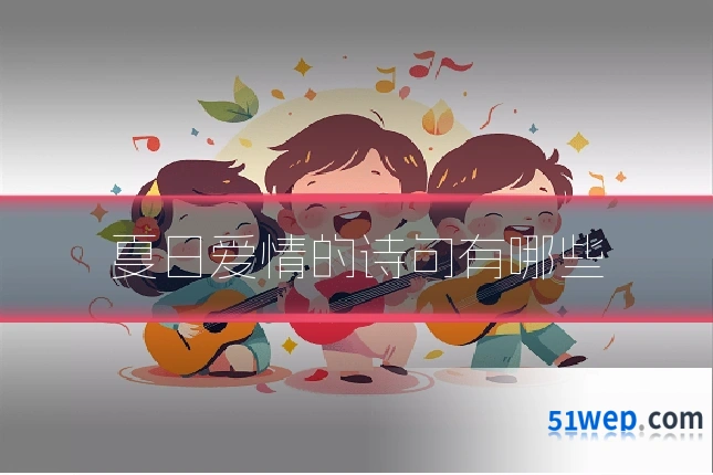 夏日爱情的诗句有哪些