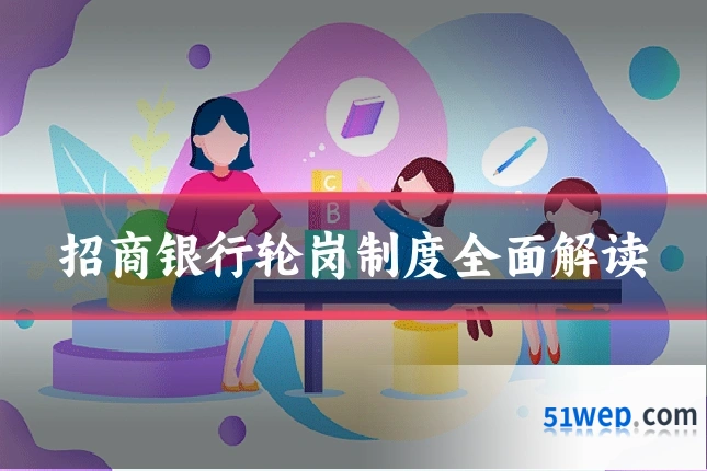 招商银行轮岗制度全面解读
