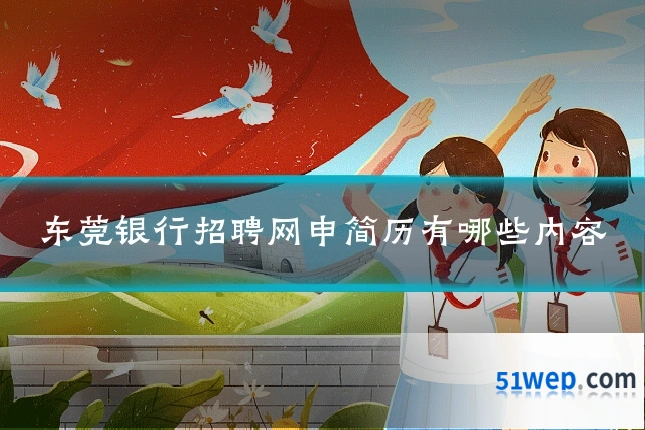 东莞银行招聘网申简历有哪些内容
