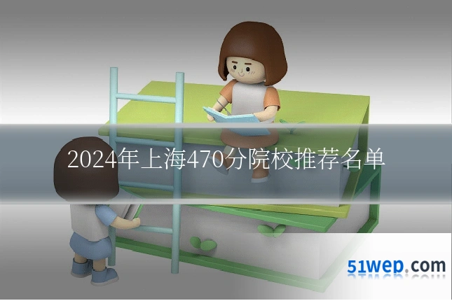 2024年上海470分院校推荐名单