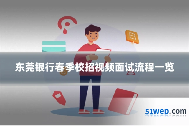 东莞银行春季校招视频面试流程一览