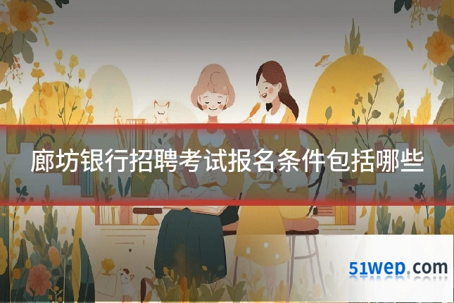 廊坊银行招聘考试报名条件包括哪些