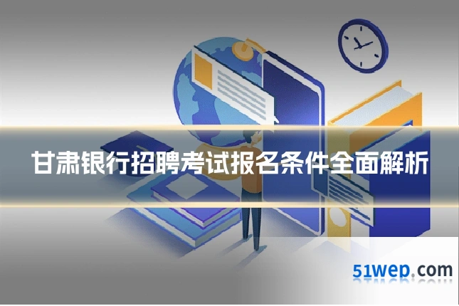甘肃银行招聘考试报名条件全面解析