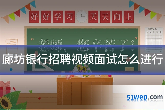 廊坊银行招聘视频面试怎么进行