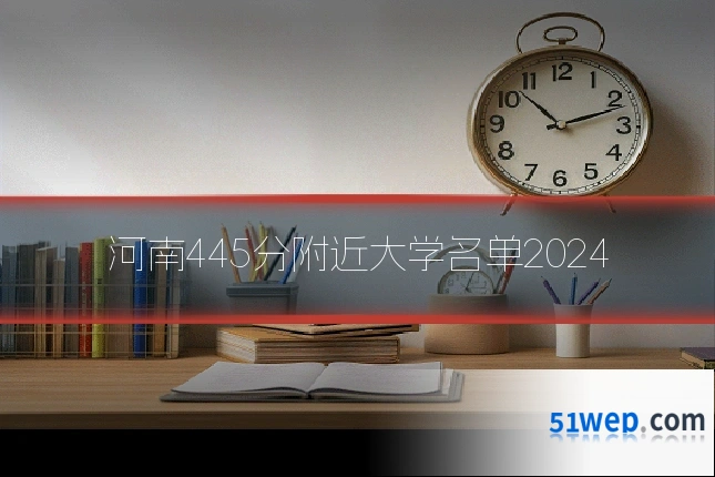 河南445分附近大学名单2024