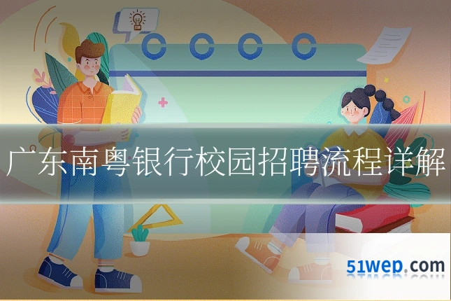 广东南粤银行校园招聘流程详解