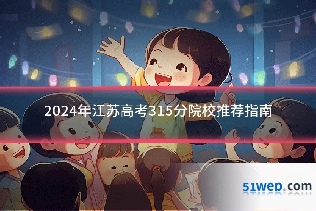 2024年江苏高考315分院校推荐指南