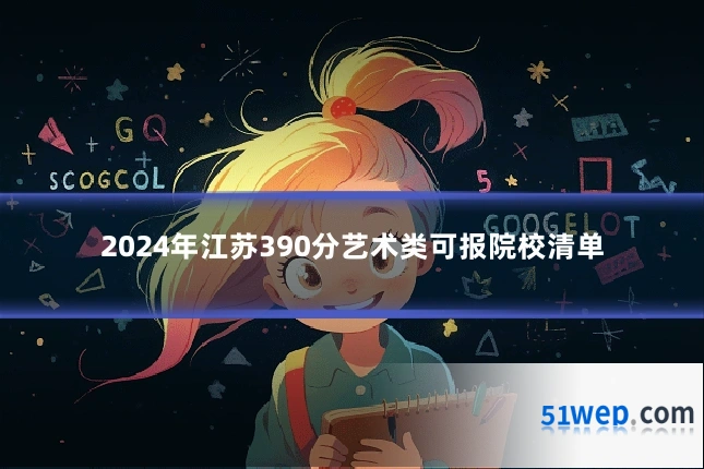 2024年江苏390分艺术类可报院校清单