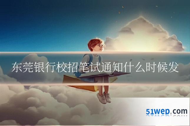 东莞银行校招笔试通知什么时候发