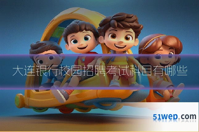 大连银行校园招聘考试科目有哪些