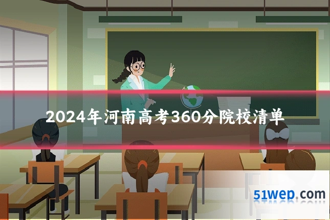 2024年河南高考360分院校清单