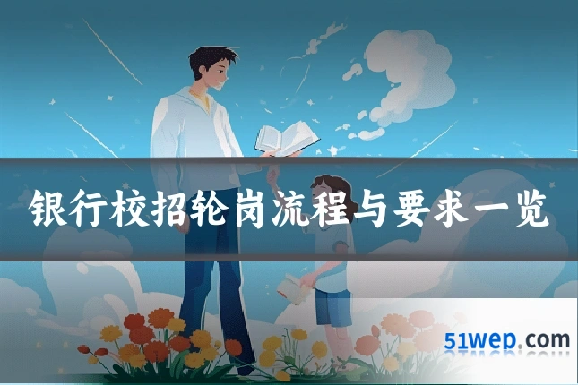 银行校招轮岗流程与要求一览
