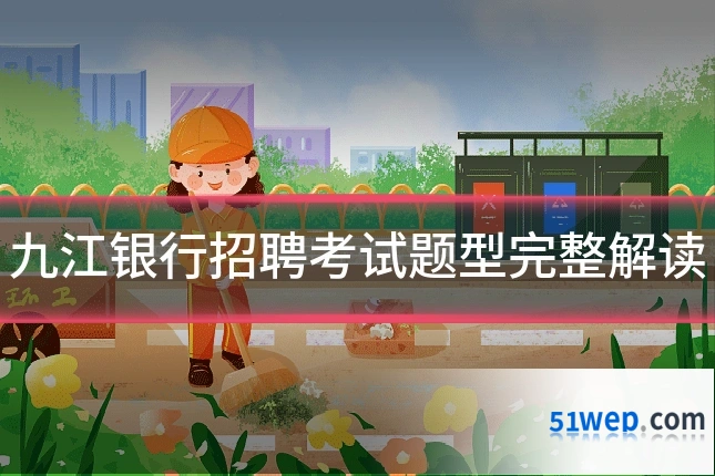 九江银行招聘考试题型完整解读