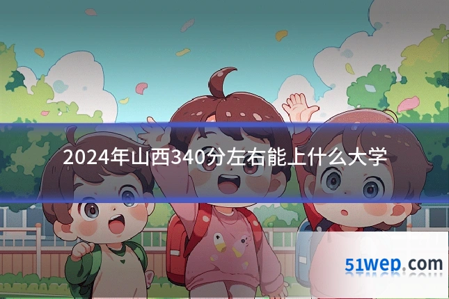 2024年山西340分左右能上什么大学