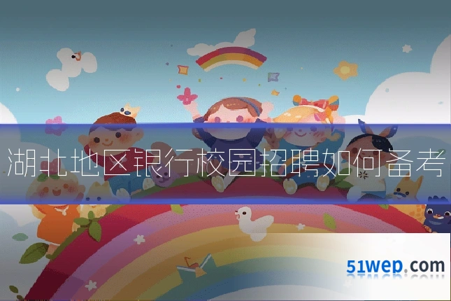 湖北地区银行校园招聘如何备考