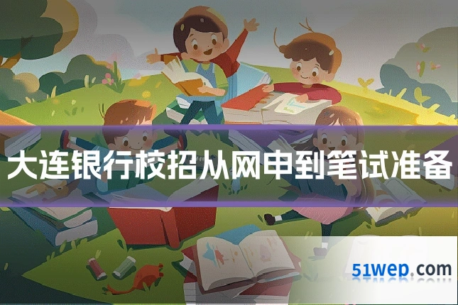 大连银行校招从网申到笔试准备