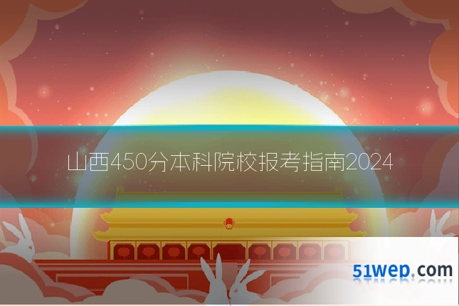 山西450分本科院校报考指南2024