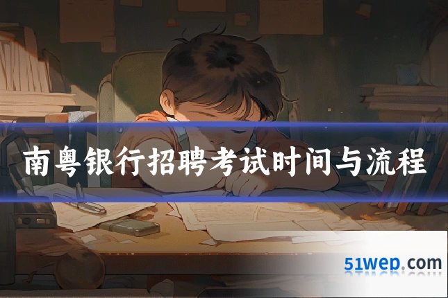 南粤银行招聘考试时间与流程