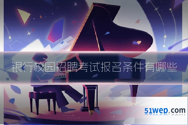 银行校园招聘考试报名条件有哪些