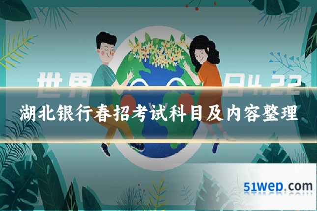 湖北银行春招考试科目及内容整理