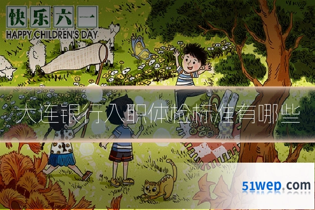 大连银行入职体检标准有哪些