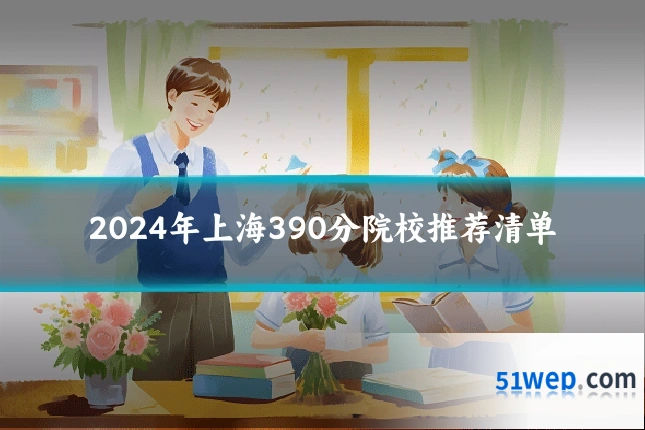 2024年上海390分院校推荐清单