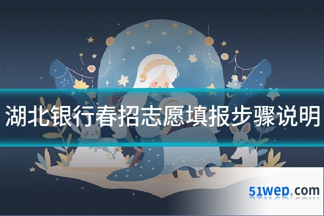 湖北银行春招志愿填报步骤说明