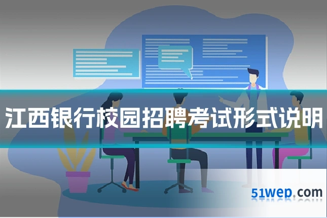 江西银行校园招聘考试形式说明