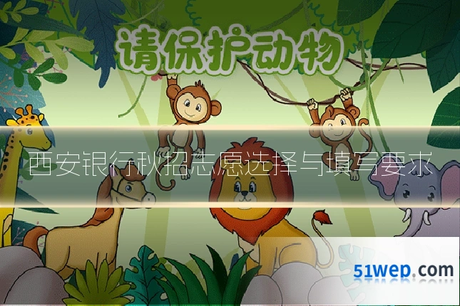 西安银行秋招志愿选择与填写要求
