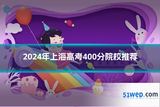 2024年上海高考400分院校推荐