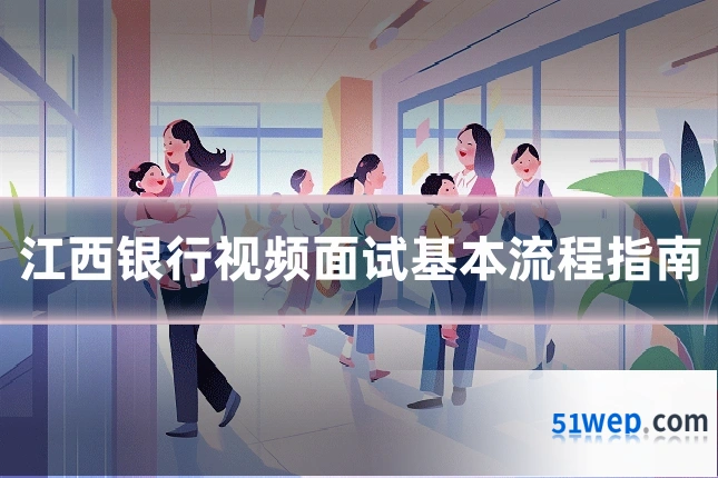 江西银行视频面试基本流程指南
