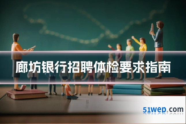 廊坊银行招聘体检要求指南