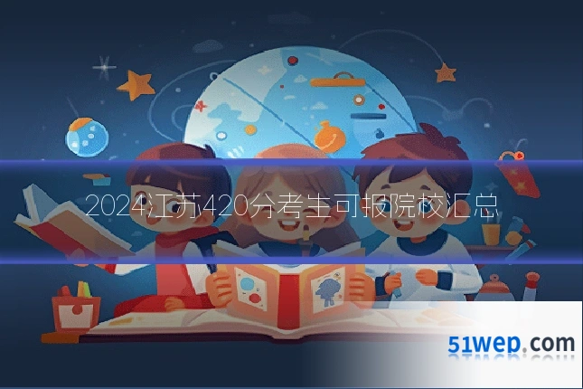 2024江苏420分考生可报院校汇总
