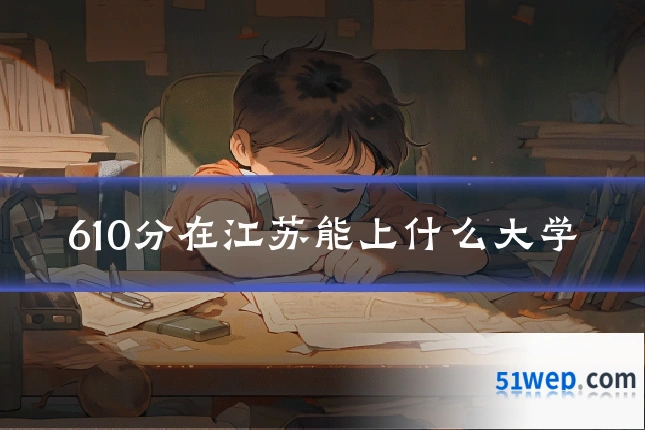 610分在江苏能上什么大学