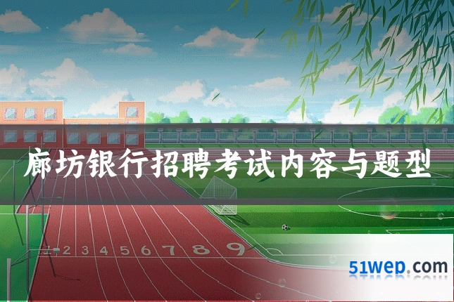 廊坊银行招聘考试内容与题型