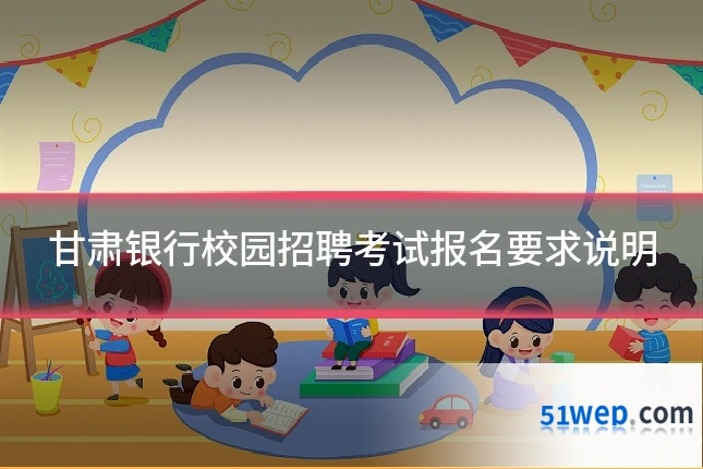 甘肃银行校园招聘考试报名要求说明