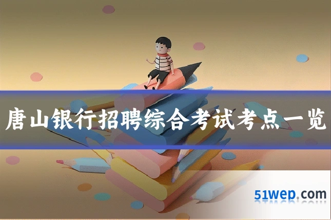 唐山银行招聘综合考试考点一览