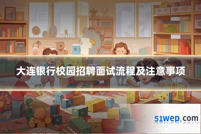 大连银行校园招聘面试流程及注意事项