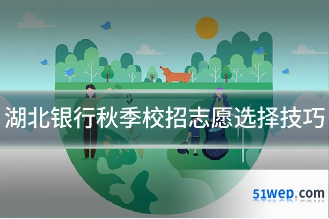 湖北银行秋季校招志愿选择技巧