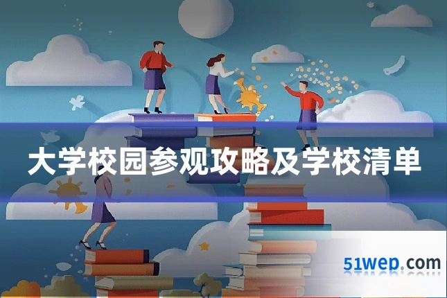 大学校园参观攻略及学校清单