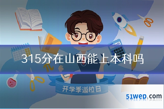 315分在山西能上本科吗