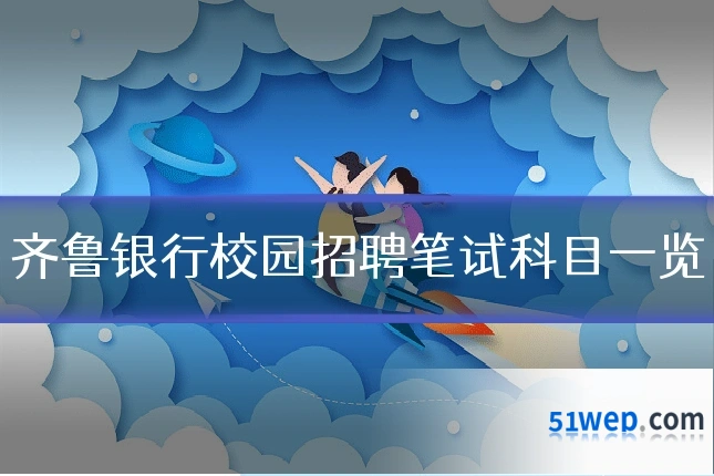 齐鲁银行校园招聘笔试科目一览