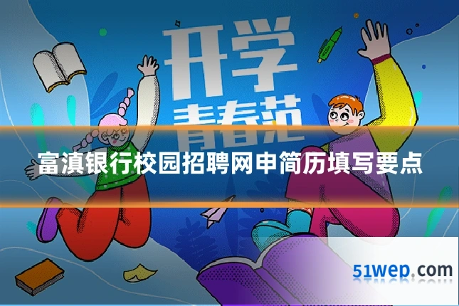 富滇银行校园招聘网申简历填写要点