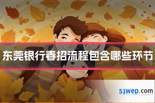 东莞银行春招流程包含哪些环节