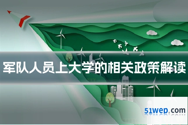 军队人员上大学的相关政策解读