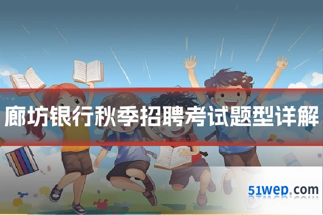 廊坊银行秋季招聘考试题型详解