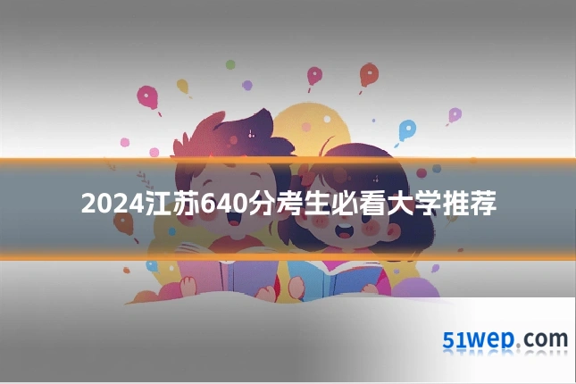 2024江苏640分考生必看大学推荐